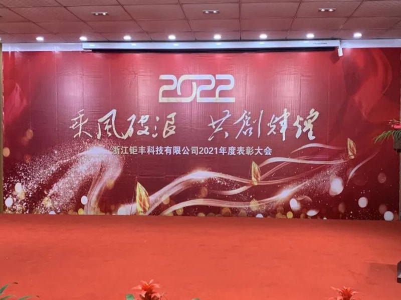 Jazda na vetre a vlnách, aby ste spolu vytvorili lesk --- Zhejiang Jufeng Co., Ltd. 2021 Výročná konferencia o uznaní