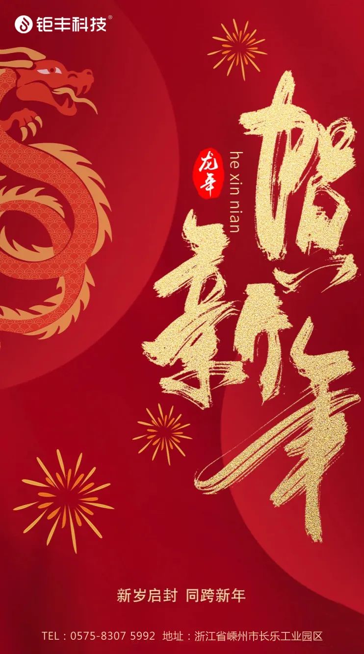 Rozlúčte sa so starým rokom a privítajte nový 丨 Jufeng vám praje veľa šťastia v roku draka