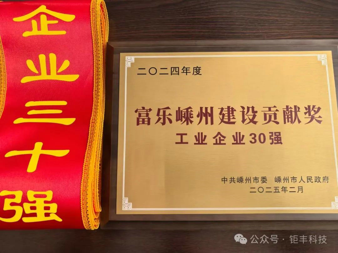 Dobré správy | Jufeng získal titul „Zaslúžilí predstavitelia výstavby v Shengzhou – 30 najlepších priemyselných podnikov“